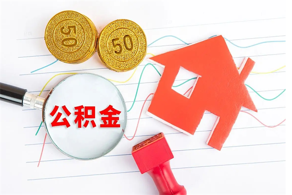 大悟离职了如何提取公积（离职了如何提取住房公积金）