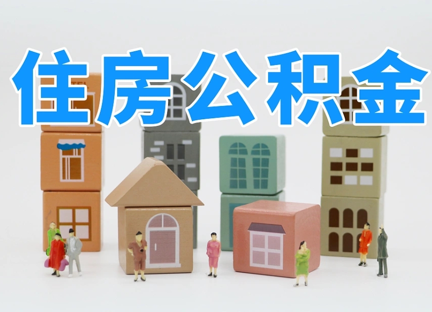 大悟的公积金封存了还能取吗（公积金封存了还能取么）