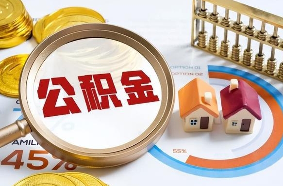 大悟离开公积金如何取出来（离开单位住房公积金可以取出来吗）